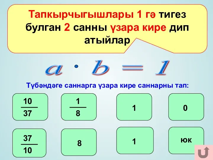 Тапкырчыгышлары 1 гә тигез булган 2 санны үзара кире дип атыйлар