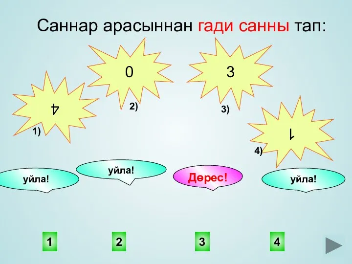 3 4 2 уйла! уйла! 1 Дөрес! уйла! Саннар арасыннан гади