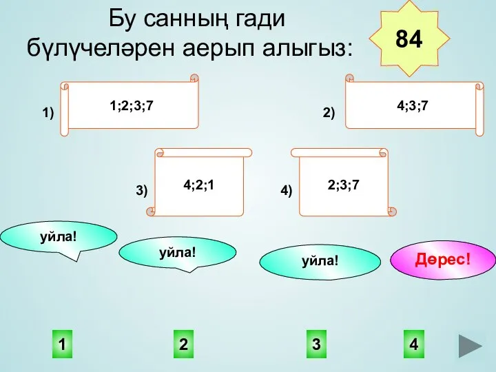 4 2 1 3 уйла! уйла! уйла! Дөрес! Бу санның гади бүлүчеләрен аерып алыгыз: