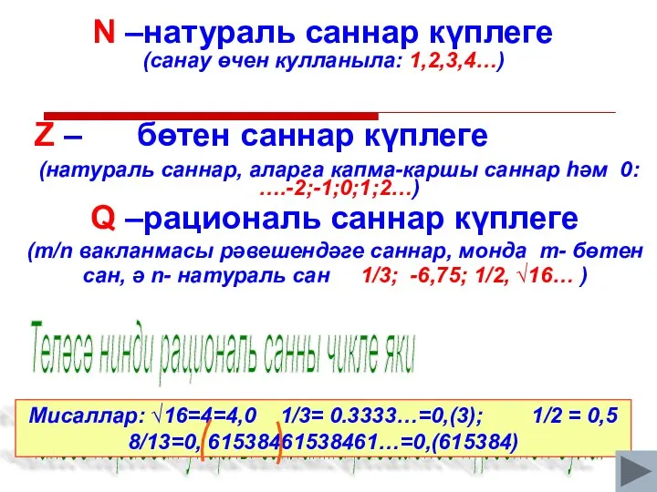 N –натураль саннар күплеге (санау өчен кулланыла: 1,2,3,4…) Q –рациональ саннар