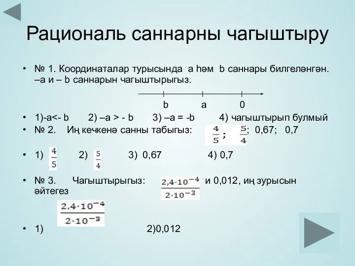 Рациональ саннарны чагыштыру № 1. Координаталар турысында а һәм b саннары