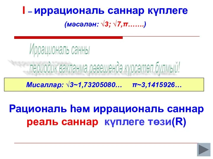 I – иррациональ саннар күплеге (мәсәлән: √3; √7,π…….) Иррациональ санны периодик