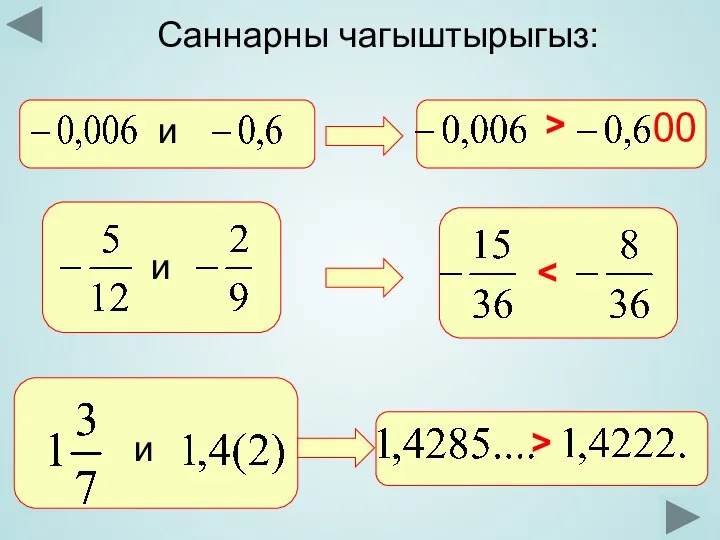 Саннарны чагыштырыгыз: