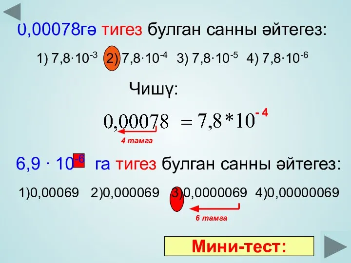 6,9 ∙ 10-6 га тигез булган санны әйтегез: 1)0,00069 2)0,000069 3)0,0000069