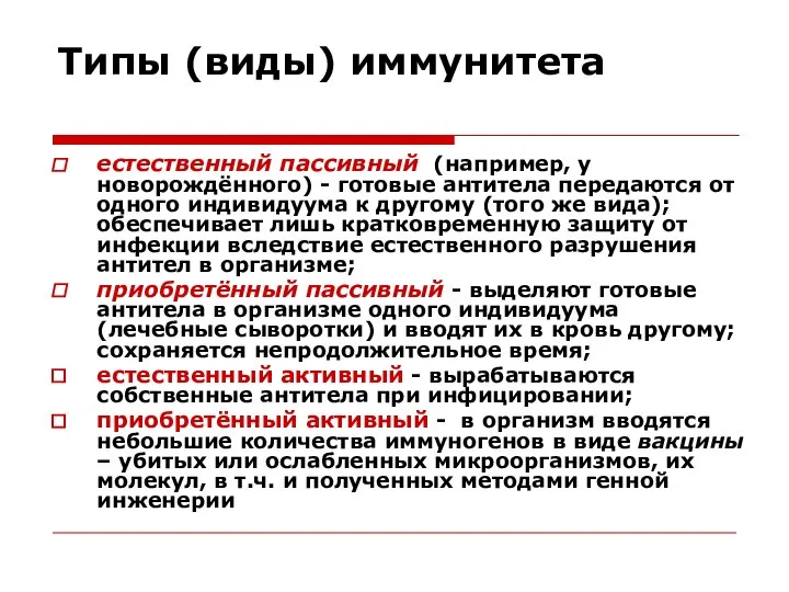 Типы (виды) иммунитета естественный пассивный (например, у новорождённого) - готовые антитела