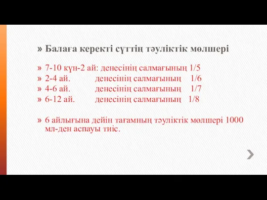 Балаға керекті сүттің тәуліктік мөлшері 7-10 күн-2 ай: денесінің салмағының 1/5