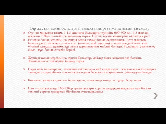 Бір жастан асқан балаларды тамақтандыруға қолданатын тағамдар Сүт- ең маңызды тағам.