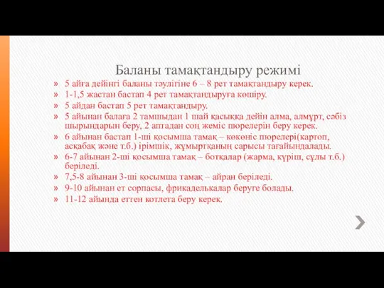 Баланы тамақтандыру режимі 5 айға дейінгі баланы тәулігіне 6 – 8