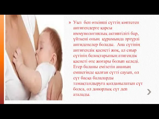 Уыз бен өткінші сүттің көптеген антигендерге қарсы иммунологиялық активтілігі бар, үйткені