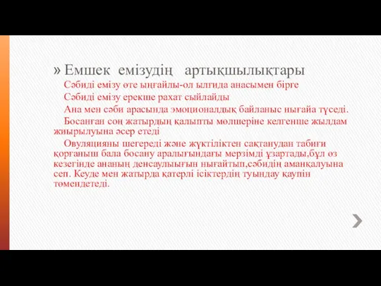 Емшек емізудің артықшылықтары Сәбиді емізу өте ыңғайлы-ол ылғида анасымен бірге Сәбиді