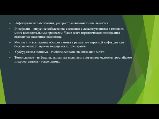 Инфекционные заболевания, распространенными из них являются: Энцефалит – вирусное заболевание, связанное