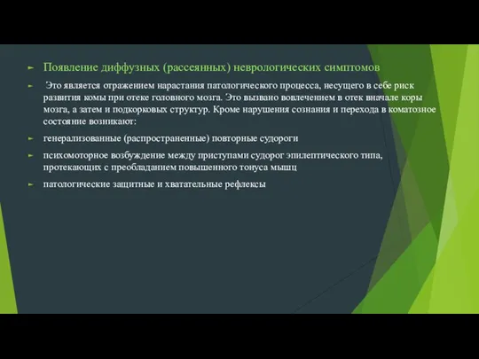 Появление диффузных (рассеянных) неврологических симптомов Это является отражением нарастания патологического процесса,