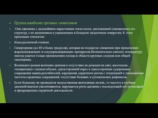 Группа наиболее грозных симптомов Они связанны с дальнейшим нарастанием отека мозга,