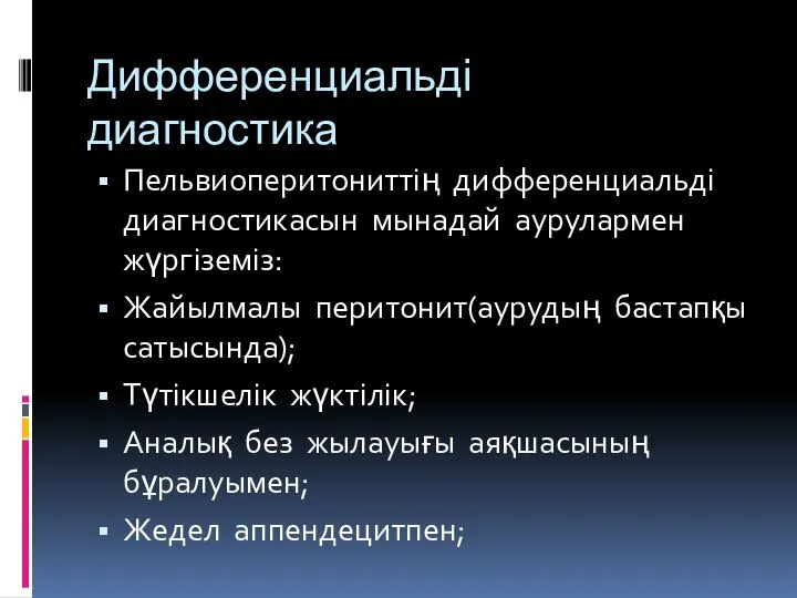 Дифференциальді диагностика Пельвиоперитониттің дифференциальді диагностикасын мынадай аурулармен жүргіземіз: Жайылмалы перитонит(аурудың бастапқы