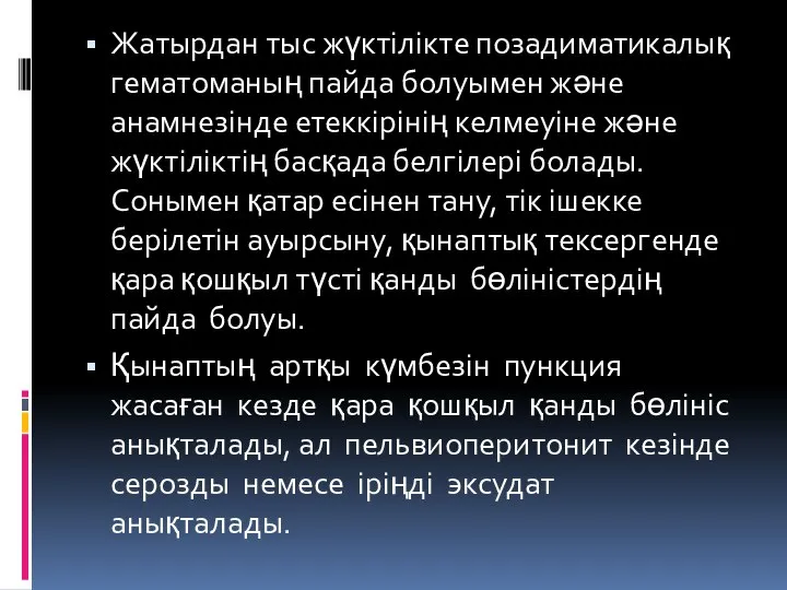 Жатырдан тыс жүктілікте позадиматикалық гематоманың пайда болуымен және анамнезінде етеккірінің келмеуіне