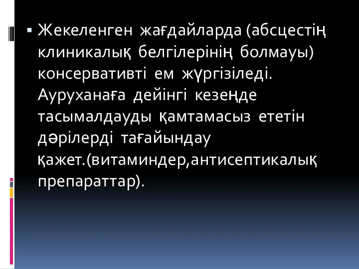 Жекеленген жағдайларда (абсцестің клиникалық белгілерінің болмауы) консервативті ем жүргізіледі. Ауруханаға дейінгі