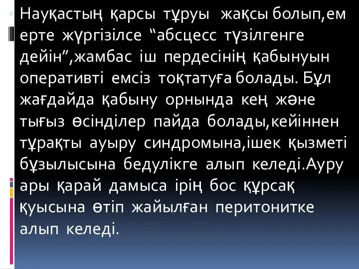 Науқастың қарсы тұруы жақсы болып,ем ерте жүргізілсе “абсцесс түзілгенге дейін”,жамбас іш