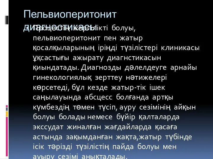 Пельвиоперитонит диагностикасы Процестің жергілікті болуы, пельвиоперитонит пен жатыр қосалқыларының іріңді түзілістері