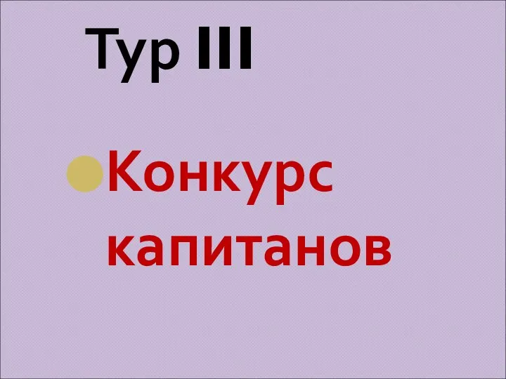 Тур III Конкурс капитанов