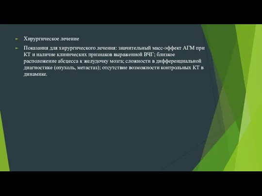 Хирургическое лечение Показания для хирургического лечения: значительный масс-эффект АГМ при КТ