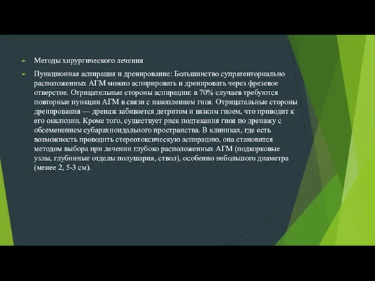 Методы хирургического лечения Пункционная аспирация и дренирование: Большинство супратенториально расположенных АГМ