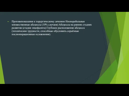 Противопоказания к хирургическому лечению Неоперабельные множественные абсцессы (10% случаев) Абсцессы на