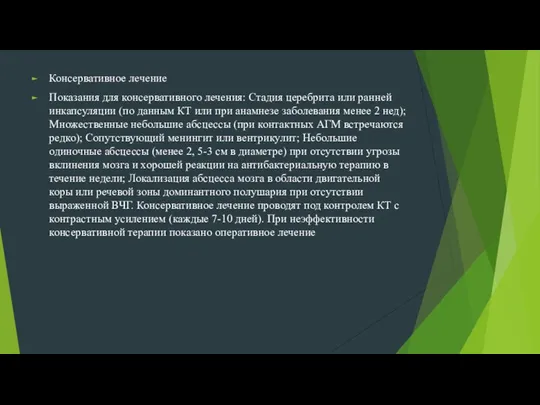 Консервативное лечение Показания для консервативного лечения: Стадия церебрита или ранней инкапсуляции