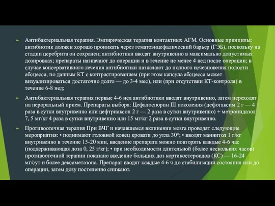 Антибактериальная терапия. Эмпирическая терапия контактных АГМ. Основные принципы: антибиотик должен хорошо