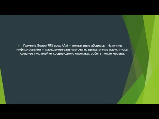 Причина Более 70% всех АГМ — контактные абсцессы. Источник инфицирования —