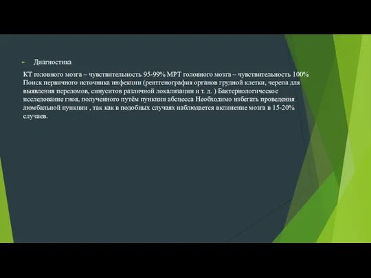 Диагностика КТ головного мозга – чувствительность 95-99% МРТ головного мозга –