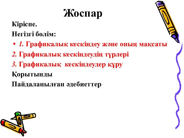 Жоспар Кіріспе. Негізгі бөлім: 1. Графикалық кескіндеу және оның мақсаты 2.