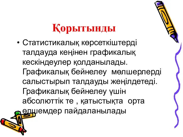 Қорытынды Статистикалық көрсеткіштерді талдауда кеңінен графикалық кескіндеулер қолданылады. Графикалық бейнелеу мөлшерлерді