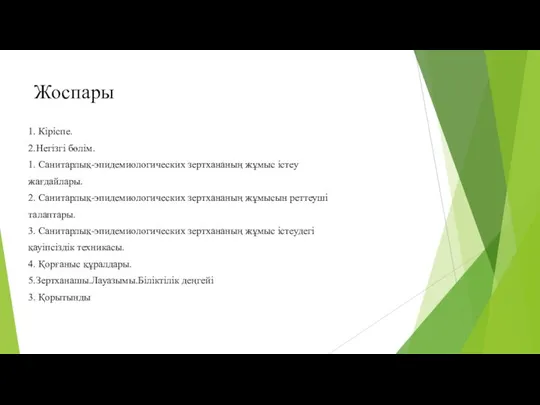 Жоспары 1. Кіріспе. 2.Негізгі бөлім. 1. Санитарлық-эпидемиологических зертхананың жұмыс істеу жағдайлары.