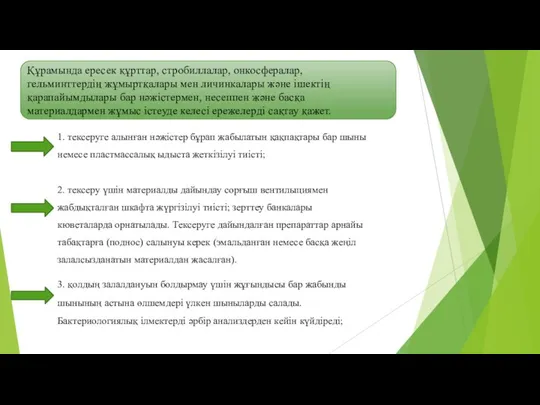 Құрамында ересек құрттар, стробиллалар, онкосфералар, гельминттердің жұмыртқалары мен личинкалары және ішектің