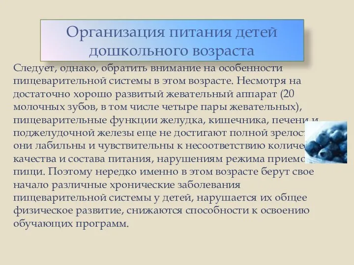 Следует, однако, обратить внимание на особенности пищеварительной системы в этом возрасте.