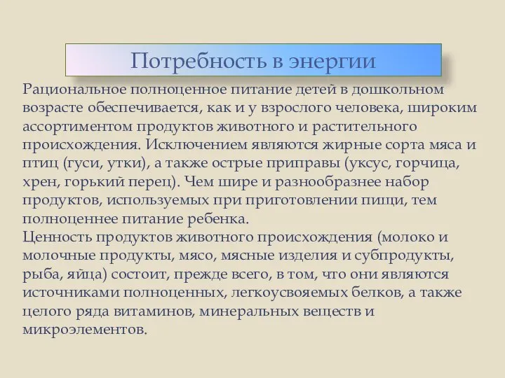 Рациональное полноценное питание детей в дошкольном возрасте обеспечивается, как и у