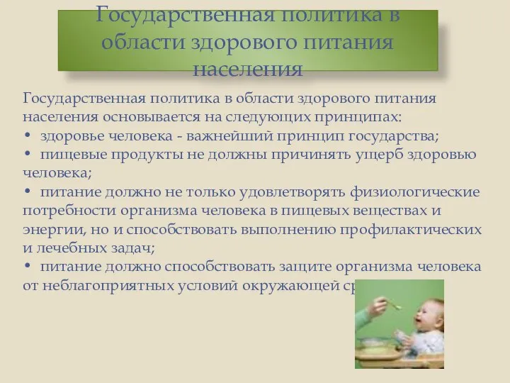 Государственная политика в области здорового питания населения основывается на следующих принципах: