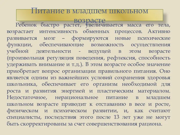 Ребенок быстро растет, увеличивается масса его тела, возрастает интенсивность обменных процессов.