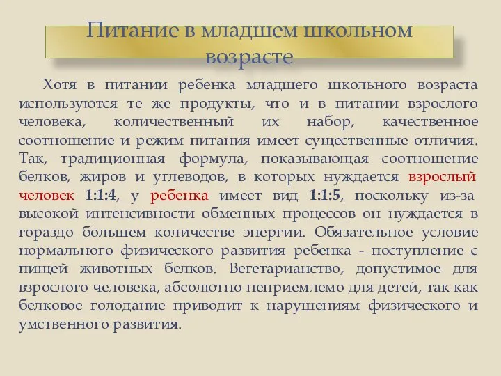 Хотя в питании ребенка младшего школьного возраста используются те же продукты,