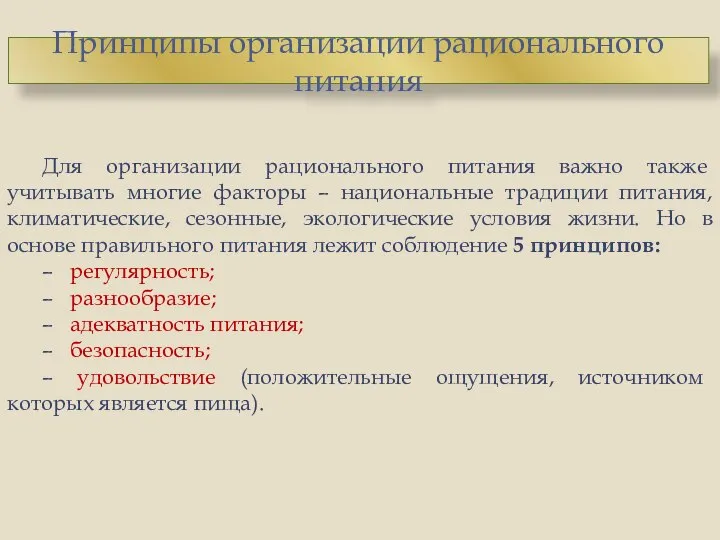 Для организации рационального питания важно также учитывать многие факторы – национальные