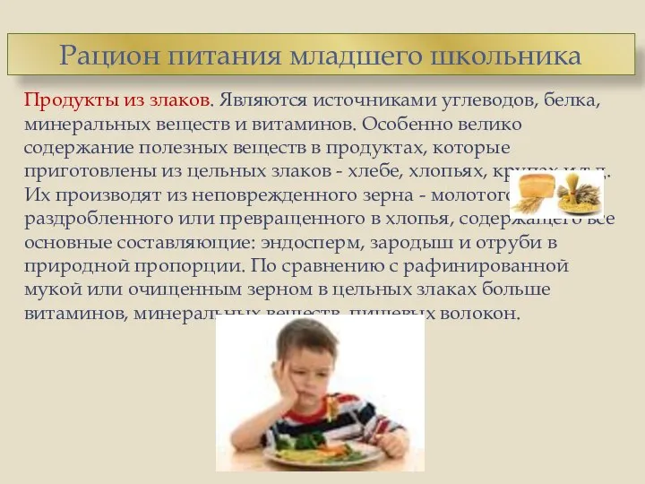 Продукты из злаков. Являются источниками углеводов, белка, минеральных веществ и витаминов.