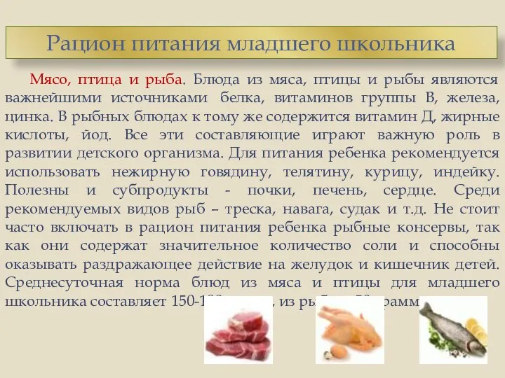 Мясо, птица и рыба. Блюда из мяса, птицы и рыбы являются