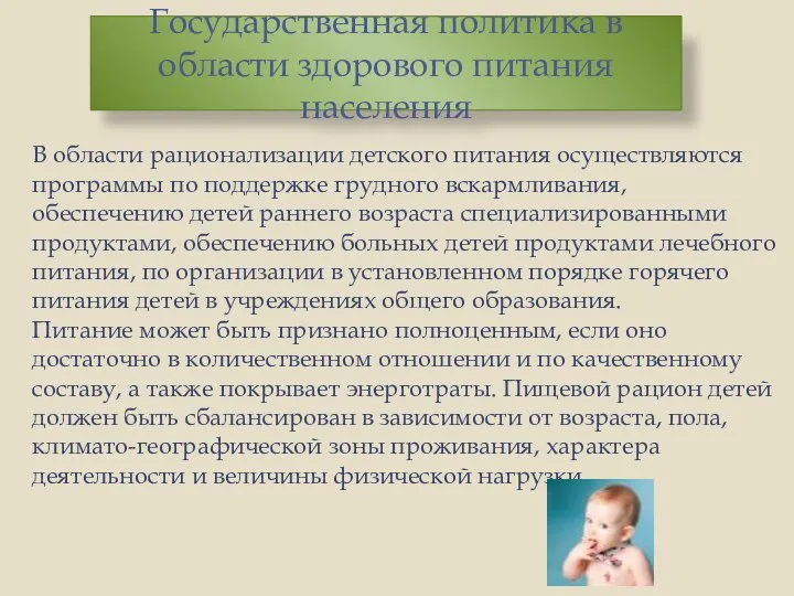 В области рационализации детского питания осуществляются программы по поддержке грудного вскармливания,