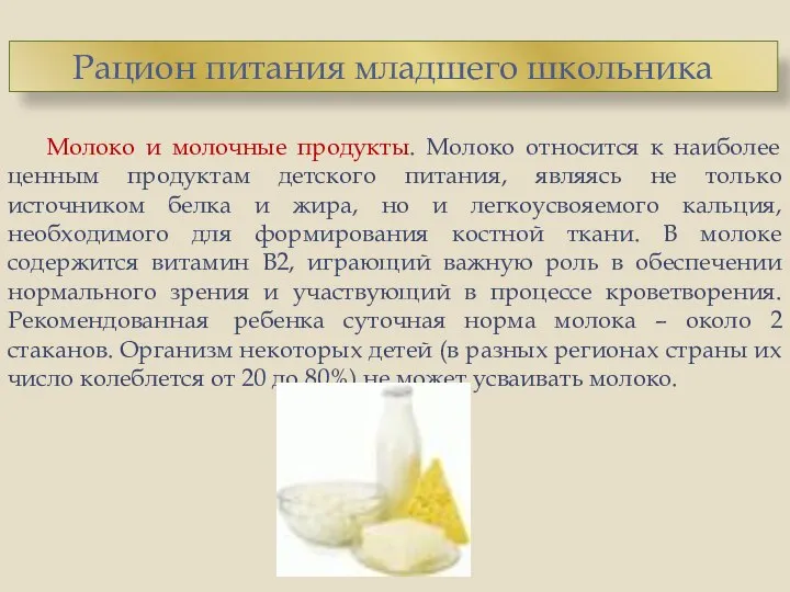 Молоко и молочные продукты. Молоко относится к наиболее ценным продуктам детского