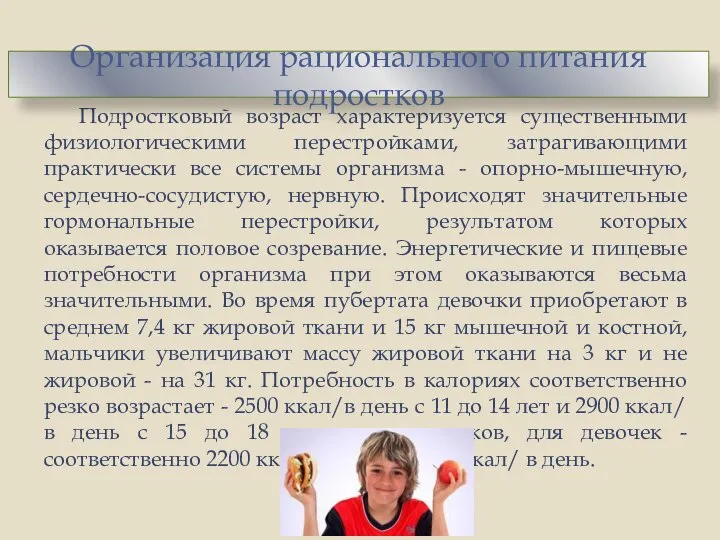 Подростковый возраст характеризуется существенными физиологическими перестройками, затрагивающими практически все системы организма