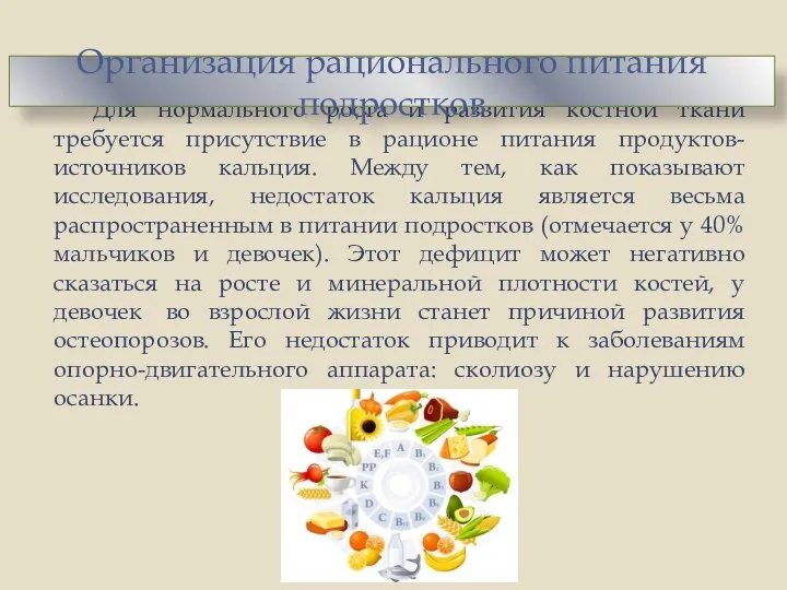 Для нормального роста и развития костной ткани требуется присутствие в рационе