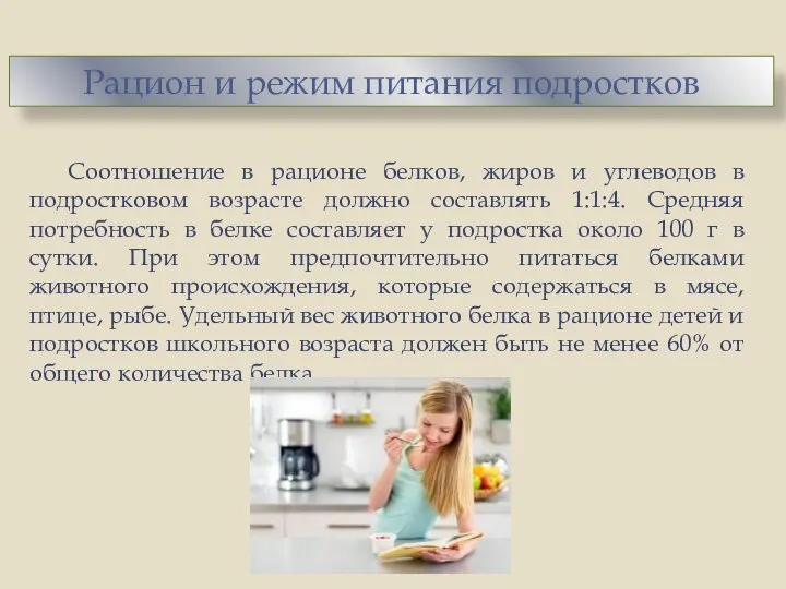 Соотношение в рационе белков, жиров и углеводов в подростковом возрасте должно