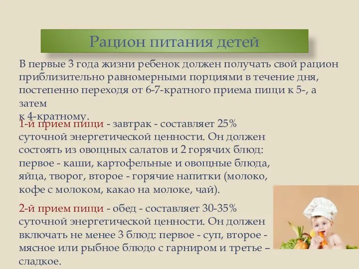 В первые 3 года жизни ребенок должен получать свой рацион приблизительно