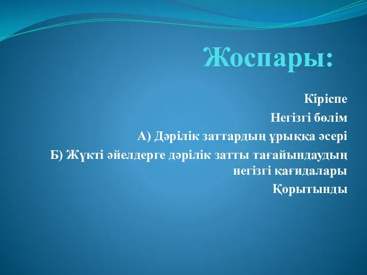 Жоспары: Кіріспе Негізгі бөлім А) Дәрілік заттардың ұрыққа әсері Б) Жүкті