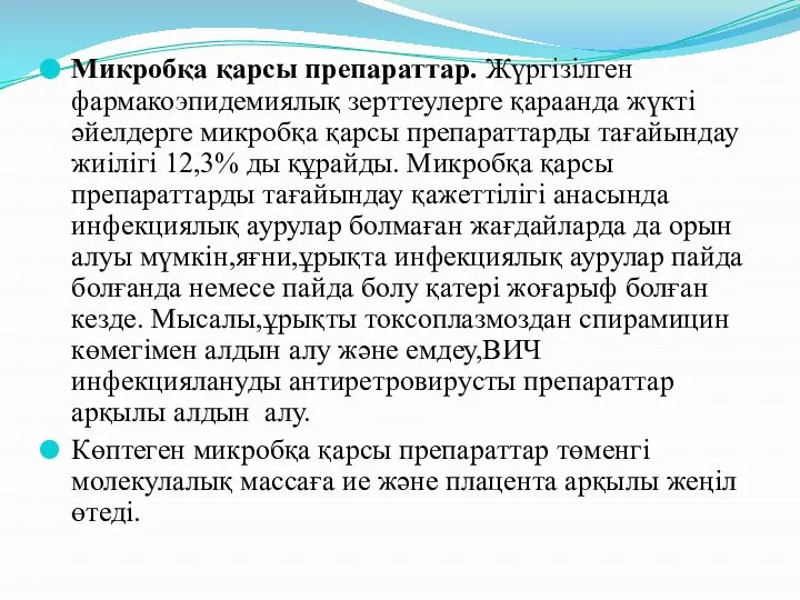 Микробқа қарсы препараттар. Жүргізілген фармакоэпидемиялық зерттеулерге қараанда жүкті әйелдерге микробқа қарсы